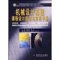 機械設計基礎課程設計指導與簡明手冊