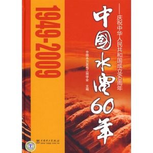 中國水電60年：慶祝中華人民共和國成立60周年