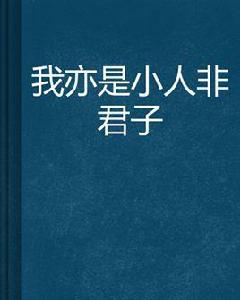 我亦是小人非君子