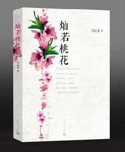 燦若桃花[谷運龍創作的長篇小說]