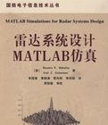 《雷達系統設計MATLAB仿真》