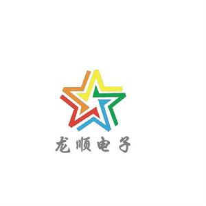 深圳市龍順電子有限公司