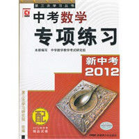 新中考2012：中考數學專項練習