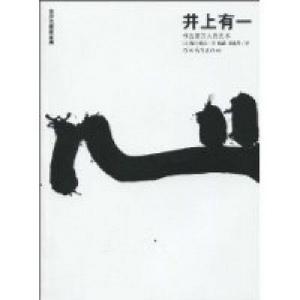 井上有一:書法是萬人的藝術