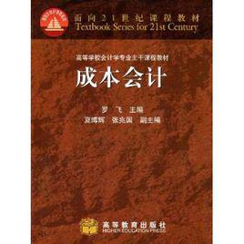 成本會計[2009年高等教育出版社出版圖書]