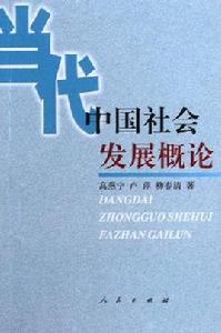 當代中國社會發展概論