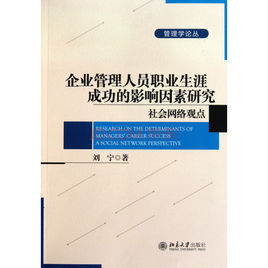 企業管理人員職業生涯成功的影響因素研究