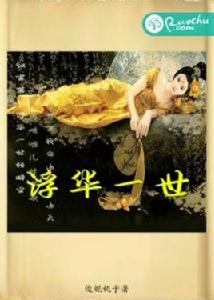 浮華一世[若初文學網小說]