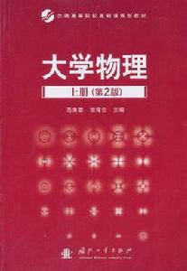 大學物理·上冊