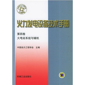 火力發電設備技術手冊：火電站系統與輔機