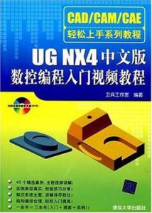 UGNX4中文版數控編程入門視頻教程