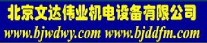 北京文達偉業機電設備有限公司