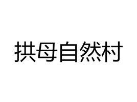 拱母自然村[雲南德宏潞西市芒海鎮賴南村委會拱母自然村]