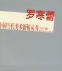 許敦平——中國當代美術新銳叢書(2003專輯)