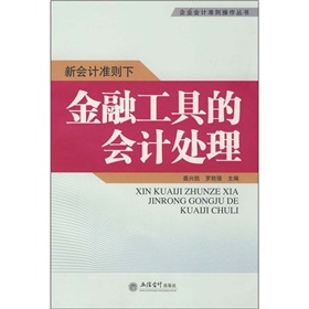 新會計準則下金融工具的會計處理