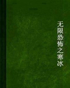 無限恐怖之寒冰