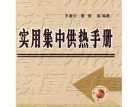 實用集中供熱手冊