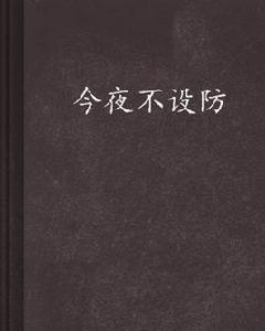 今夜不設防[網路作家青陵侯同名小說]