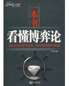 《一本書看懂博弈論》