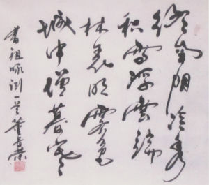 董長榮書法作品