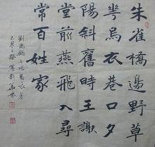 賓新華書劉禹錫《烏衣巷》