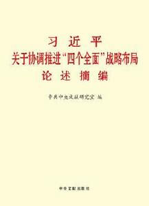 習近平關於協調推進“四個全面”戰略布局論述摘編