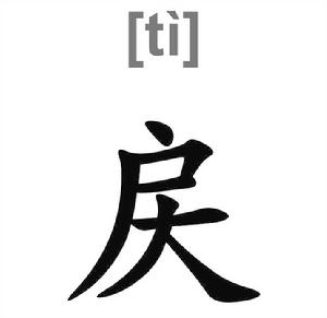 戻[漢字]