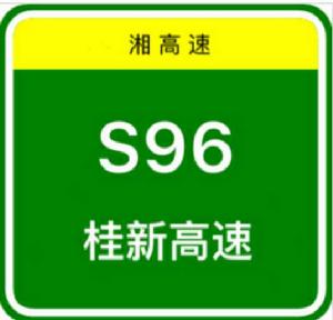 桂新高速公路