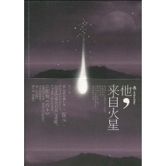 他來自火星