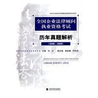 《全國企業法律顧問執業資格考試歷年真題解析》