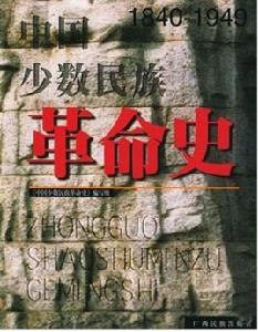 中國少數民族革命史(1840-1949)