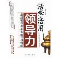 《活學活用領導力》