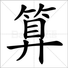 算[漢字]