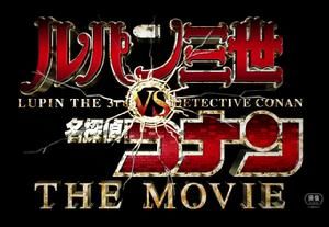 魯邦三世VS名偵探柯南THE MOVIE