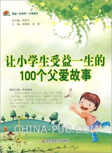 《讓小學生受益一生的100個父愛故事》