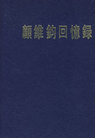 顧維鈞回憶錄第9分冊