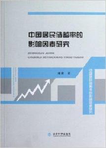 中國居民儲蓄率的影響因素研究