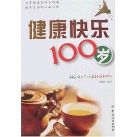 健康快樂100歲