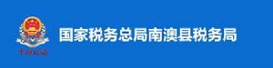 國家稅務總局南澳縣稅務局