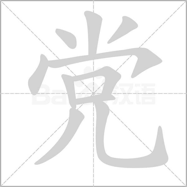 黨[中國漢字]