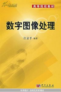 《數字圖像處理原理》