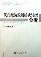 民營經濟發展模式轉型分析