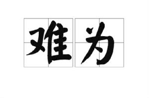 難為[漢語詞語]