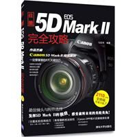 《佳能EOS 5D MARK Ⅱ完全攻略》