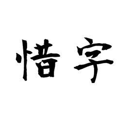 惜字