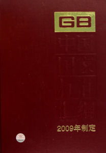 中國國家標準彙編(2009年制定)