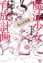 魔法少女育成計畫[遠藤淺蜊著作的輕小說]