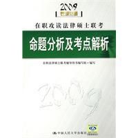 《在職攻讀法律碩士聯考命題分析及考點解析》