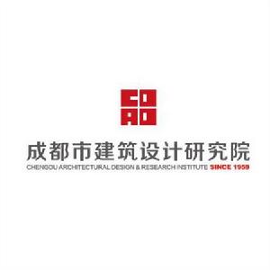 成都市建築設計研究院