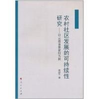 農村社區發展的可持續性研究